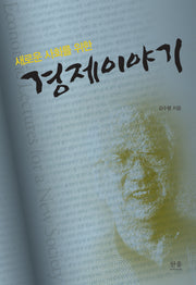 경제이야기(새로운 사회를 위한)