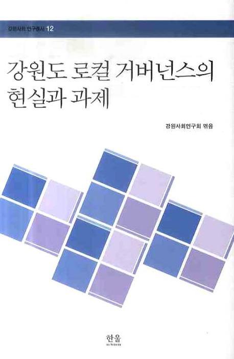 강원도 로컬 거버넌스의 현실과 과제(강원사회연구총서 12)(양장본 HardCover)