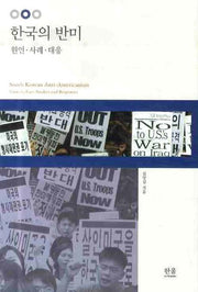 한국의 반미(양장본 HardCover)