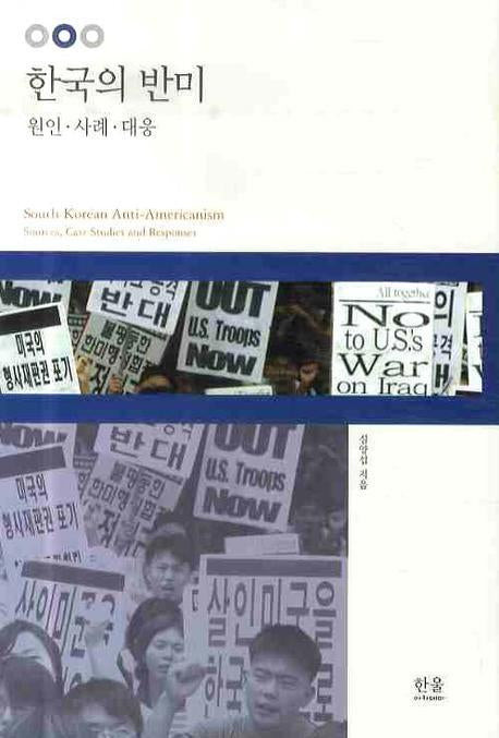 한국의 반미(양장본 HardCover)