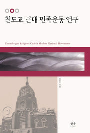 천도교 근대 민족운동 연구(양장본 HardCover)