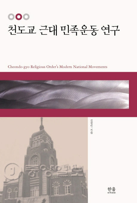 천도교 근대 민족운동 연구(양장본 HardCover)