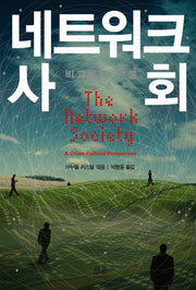 네트워크 사회: 비교문화 관점(양장본 Hardcover)