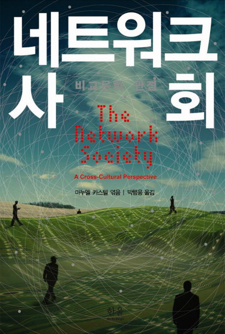 네트워크 사회: 비교문화 관점(양장본 Hardcover)