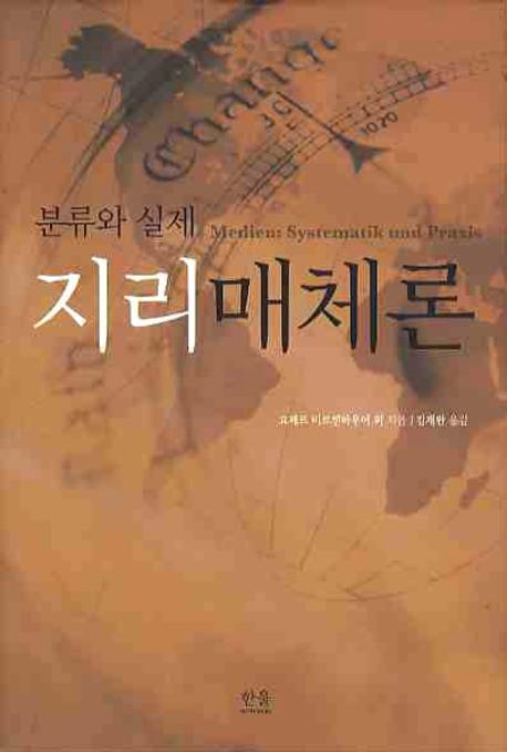 지리매체론: 분류와 실제
