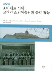 소비에트 시대 고려인 소인예술단의 음악 활동(한울아카데미 1096)