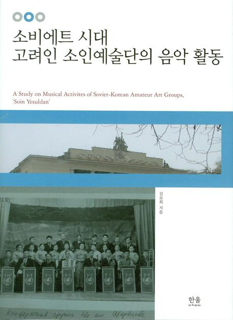 소비에트 시대 고려인 소인예술단의 음악 활동(한울아카데미 1096)