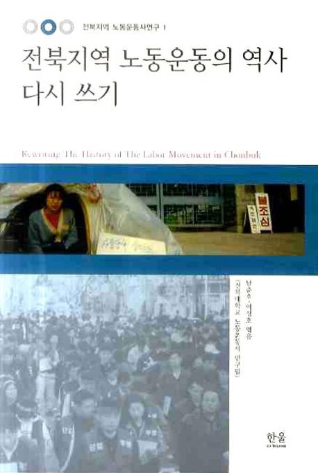 전북지역 노동운동의 역사 다시쓰기(한울아카데미 1097)