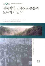 전북지역 민주노조운동과 노동자의 일상(한울아카데미 1098)