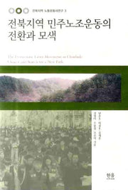전북지역 민주노조운동의 전환과 모색(한울아카데미 1099)