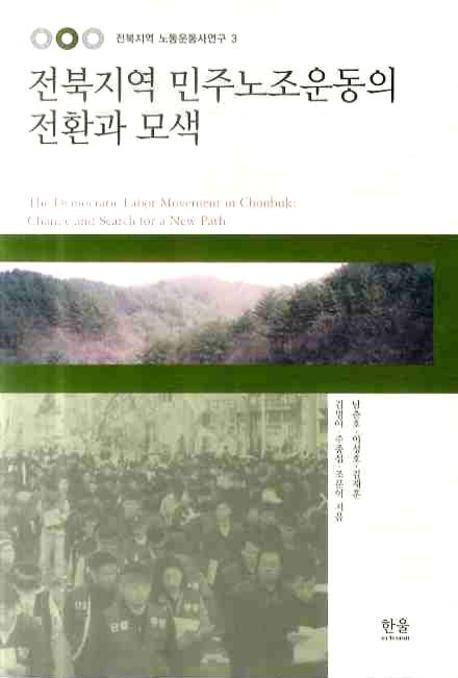 전북지역 민주노조운동의 전환과 모색(한울아카데미 1099)
