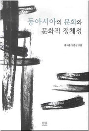 동아시아의 문화와 문화적 정체성(양장본 HardCover)