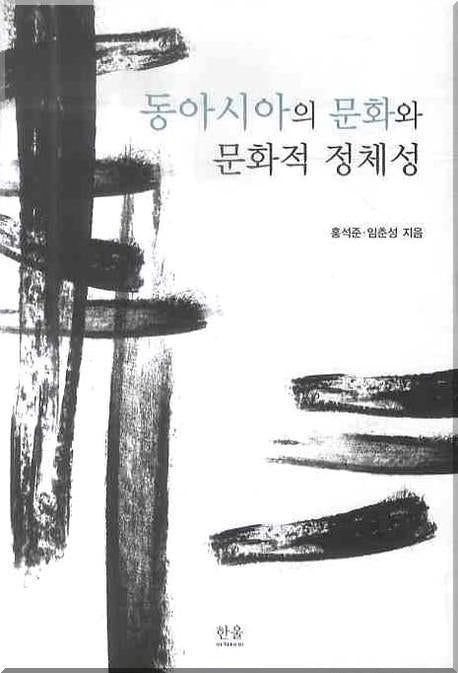 동아시아의 문화와 문화적 정체성(양장본 HardCover)