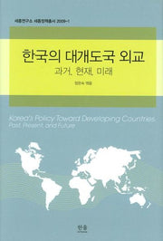 한국의 대개도국 외교: 과거 현재 미래(세종연구소 세종정책총서)(양장본 HardCover)