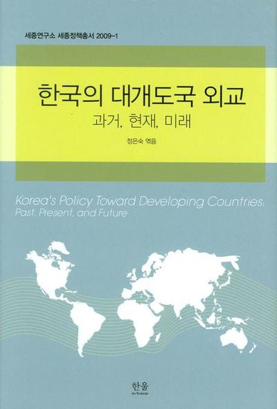 한국의 대개도국 외교: 과거 현재 미래(세종연구소 세종정책총서)(양장본 HardCover)