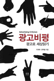 광고비평: 광고로 세상읽기(양장본 HardCover)