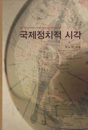 국제정치적 시각(양장본 HardCover)
