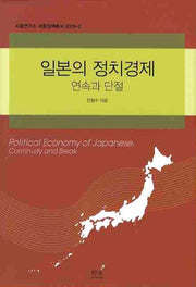 일본의 정치경제(양장본 HardCover)