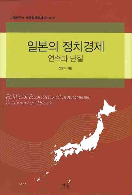 일본의 정치경제(양장본 HardCover)