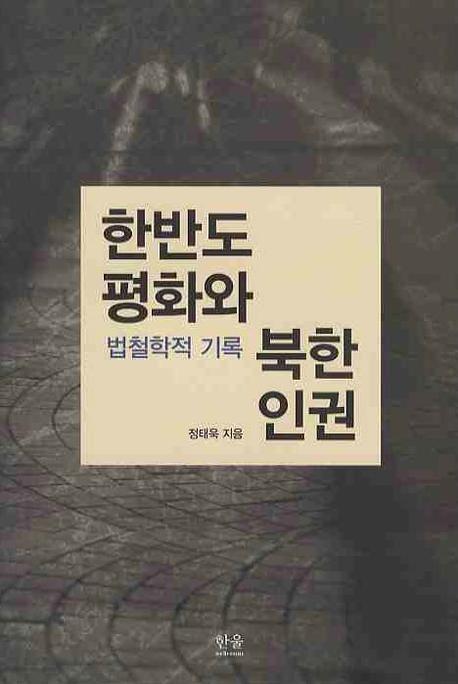 한반도 평화와 북한인권: 법철학적 기록(양장본 HardCover)