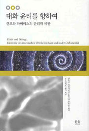 대화 윤리를 향하여: 칸트와 하버마스의 윤리학 비판(양장본 HardCover)