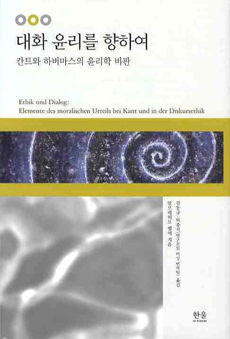 대화 윤리를 향하여: 칸트와 하버마스의 윤리학 비판(양장본 HardCover)