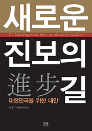 새로운 진보의 길: 대한민국을 위한 대안