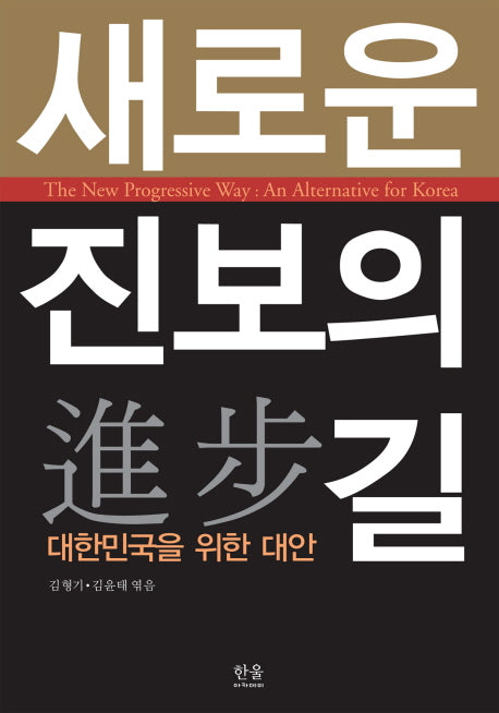 새로운 진보의 길: 대한민국을 위한 대안