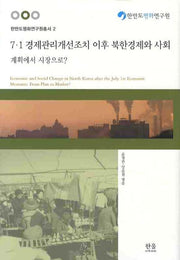 7 1 경제관리개선조치 이후 북한경제와 사회: 계획에서 시장으로(한반도평화연구원총서 2)(양장본 HardCover)