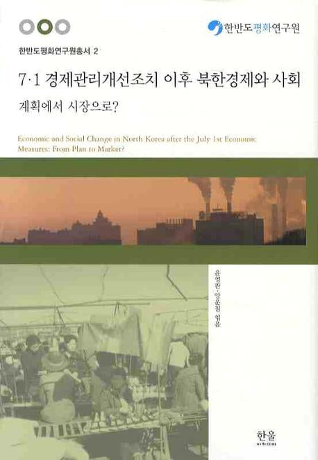 7 1 경제관리개선조치 이후 북한경제와 사회: 계획에서 시장으로(한반도평화연구원총서 2)(양장본 HardCover)