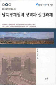 남북경제협력 정책과 실천과제(한반도평화연구원총서 3)(양장본 HardCover)