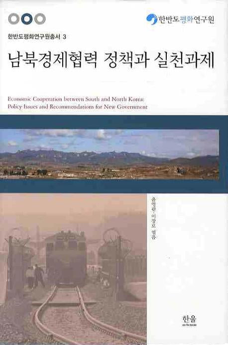 남북경제협력 정책과 실천과제(한반도평화연구원총서 3)(양장본 HardCover)