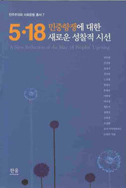 5 18 민중항쟁에 대한 새로운 성찰적 시선(민주주의와 사회운동 총서 7)(양장본 Hardcover)