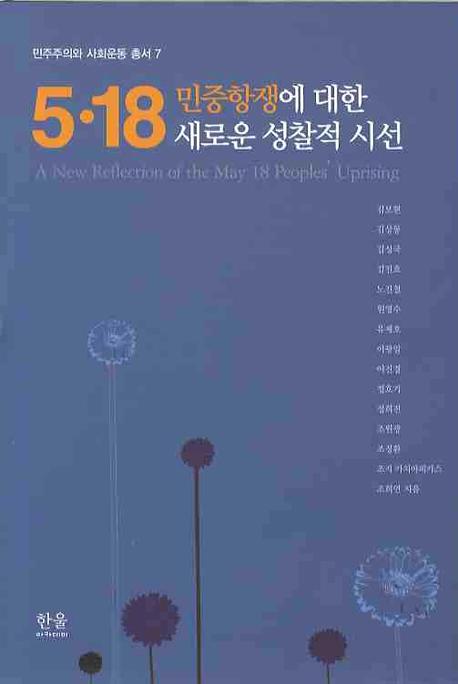 5 18 민중항쟁에 대한 새로운 성찰적 시선(민주주의와 사회운동 총서 7)(양장본 Hardcover)