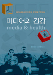 미디어와 건강(한울아카데미 1135)(양장본 HardCover)