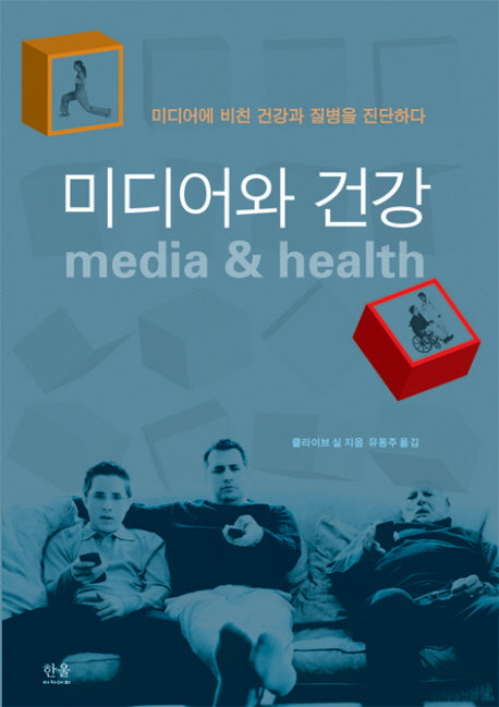 미디어와 건강(한울아카데미 1135)(양장본 HardCover)