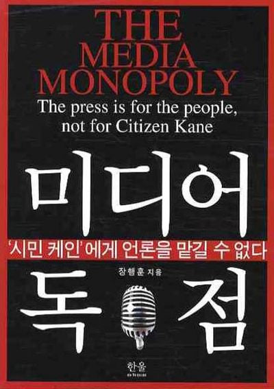 미디어 독점(한울아카데미 1137)
