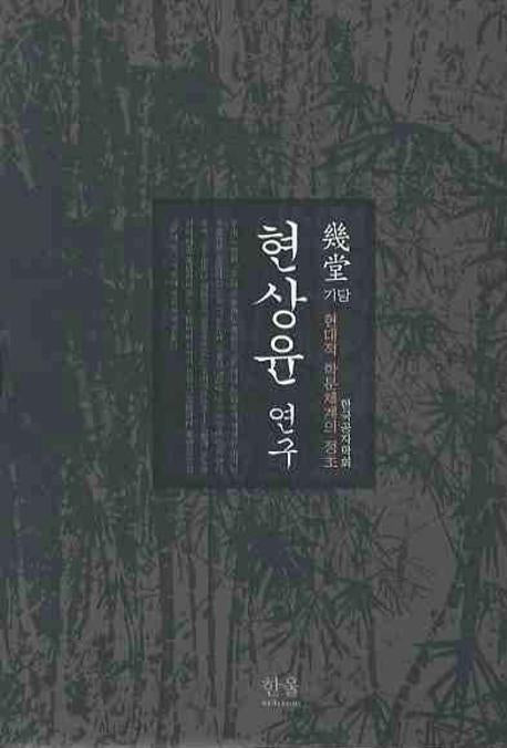 기당 현상윤 연구