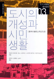 도시의 개성과 시민생활(도시 재생을 생각한다 3)(양장본 Hardcover)