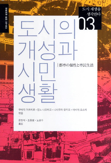 도시의 개성과 시민생활(도시 재생을 생각한다 3)(양장본 Hardcover)