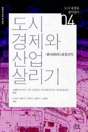 도시경제와 산업살리기(양장본 Hardcover)
