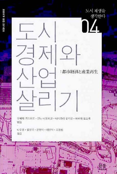 도시경제와 산업살리기(양장본 Hardcover)