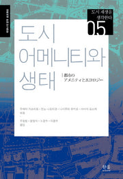 도시 어메니티와 생태(도시 재생을 생각한다 5)(양장본 Hardcover)