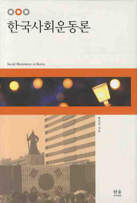 한국사회운동론(양장본 HardCover)