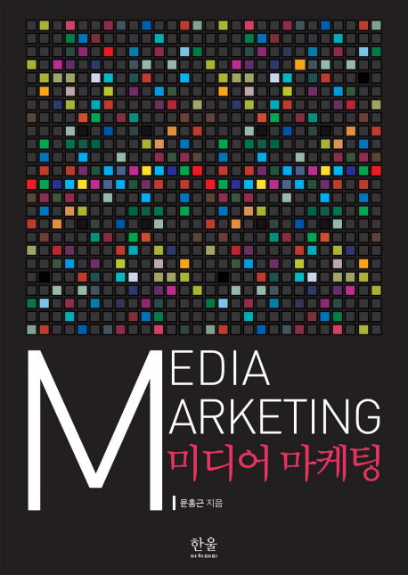 미디어 마케팅(양장본 HardCover)