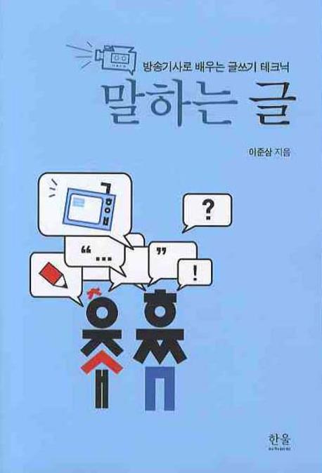 말하는 글(방송기사로 배우는 글쓰기 테크닉)
