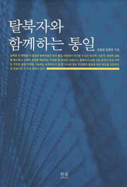 탈북자와 함께하는 통일