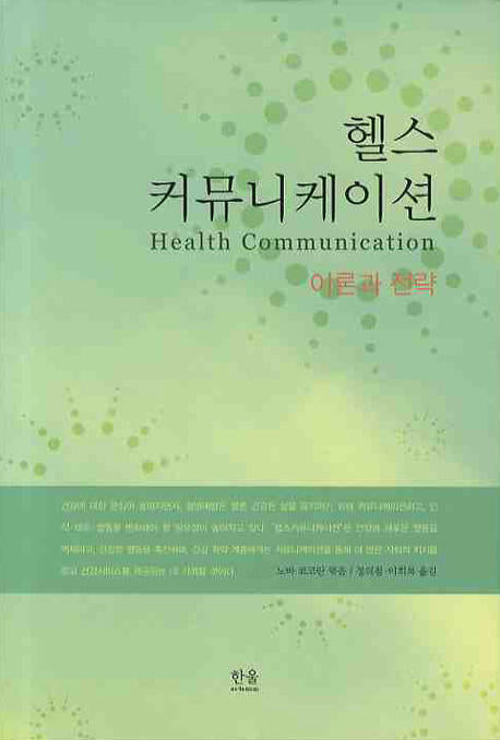 헬스 커뮤니케이션 이론과 전략(양장본 HardCover)