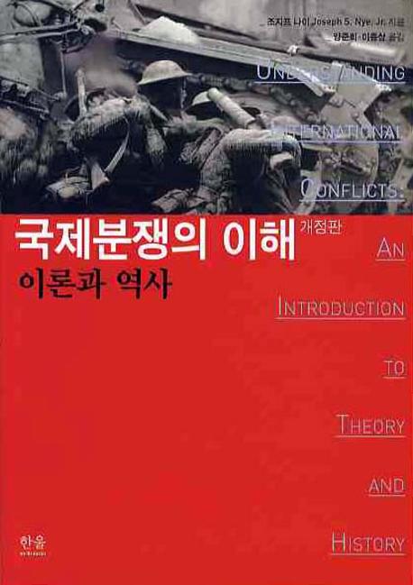 국제분쟁의 이해: 이론과 역사(개정판)