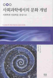 사회과학에서의 문화 개념